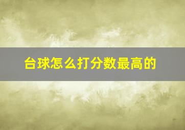 台球怎么打分数最高的