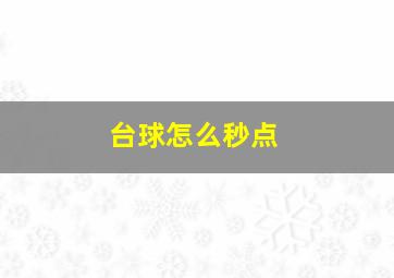 台球怎么秒点