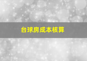 台球房成本核算