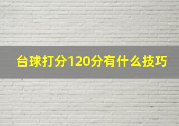 台球打分120分有什么技巧