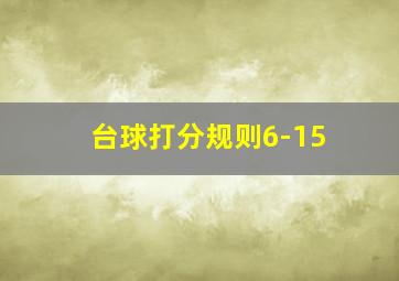 台球打分规则6-15