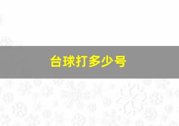 台球打多少号