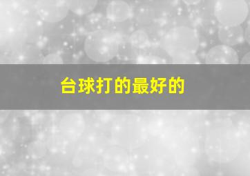 台球打的最好的