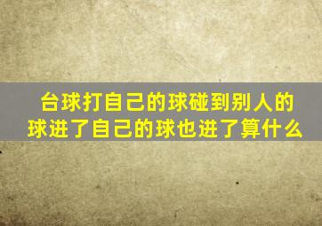 台球打自己的球碰到别人的球进了自己的球也进了算什么