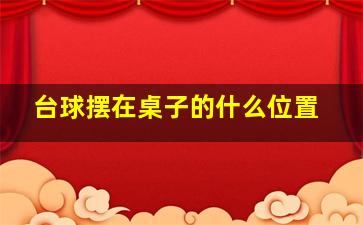 台球摆在桌子的什么位置