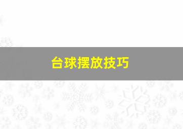 台球摆放技巧