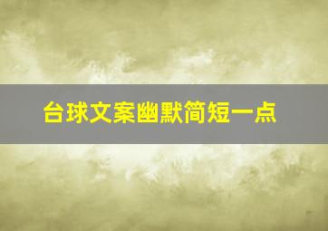 台球文案幽默简短一点