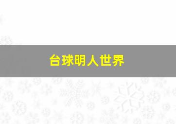 台球明人世界