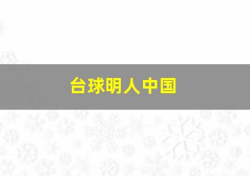 台球明人中国