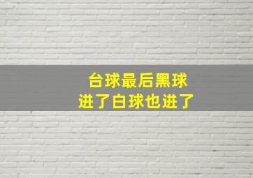 台球最后黑球进了白球也进了