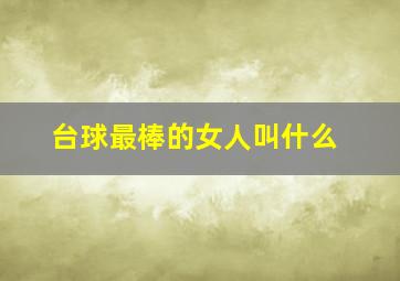 台球最棒的女人叫什么