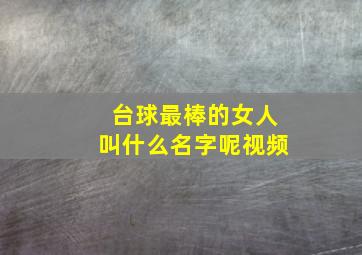 台球最棒的女人叫什么名字呢视频