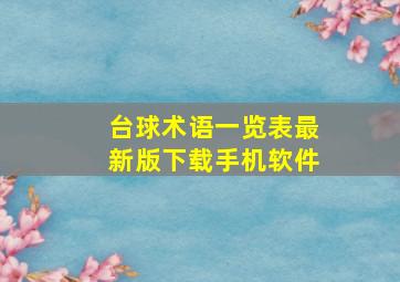 台球术语一览表最新版下载手机软件