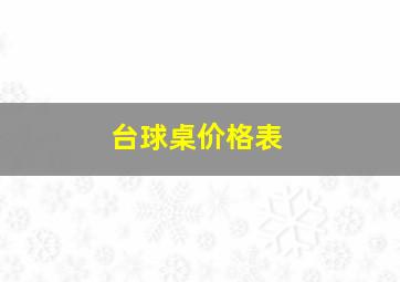 台球桌价格表