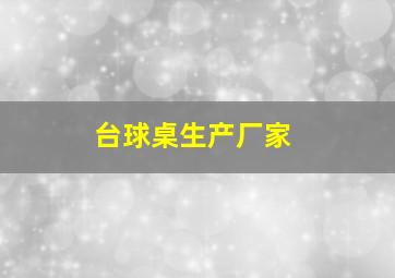 台球桌生产厂家