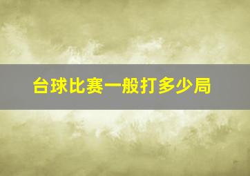 台球比赛一般打多少局