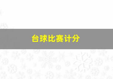 台球比赛计分