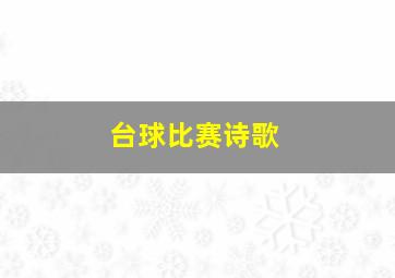 台球比赛诗歌