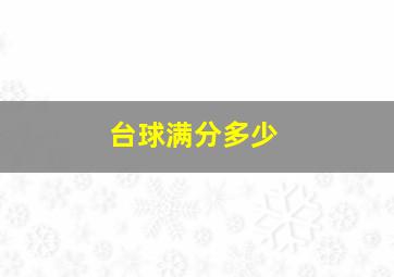 台球满分多少