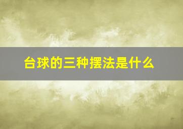 台球的三种摆法是什么