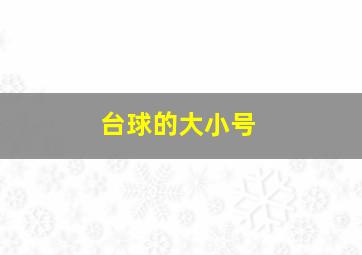 台球的大小号