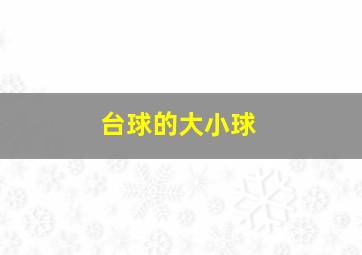 台球的大小球