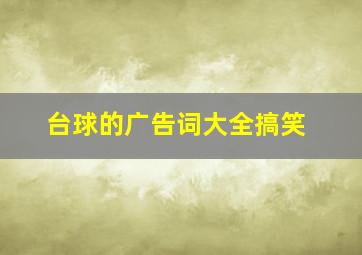 台球的广告词大全搞笑