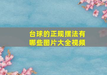 台球的正规摆法有哪些图片大全视频