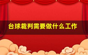 台球裁判需要做什么工作