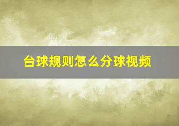 台球规则怎么分球视频