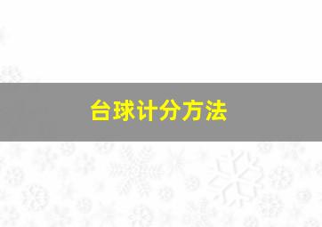 台球计分方法