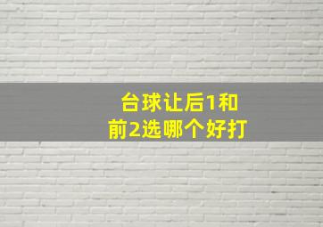 台球让后1和前2选哪个好打