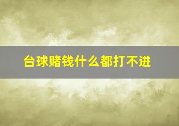 台球赌钱什么都打不进