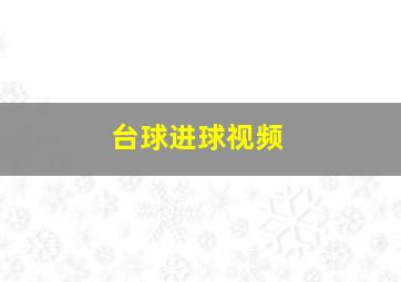 台球进球视频