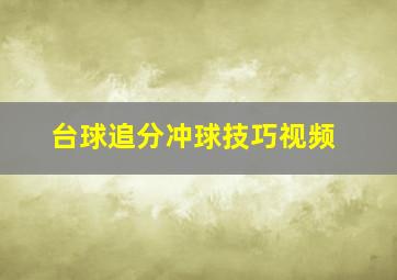 台球追分冲球技巧视频