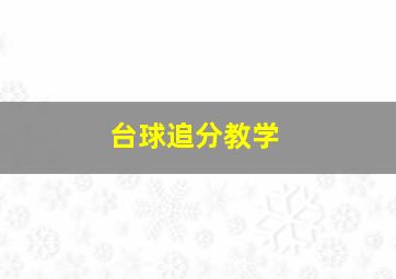 台球追分教学