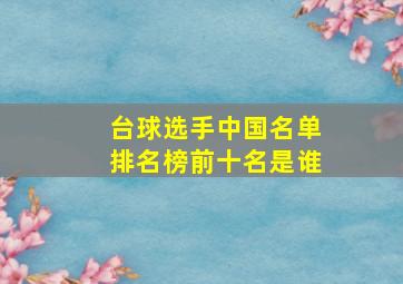 台球选手中国名单排名榜前十名是谁