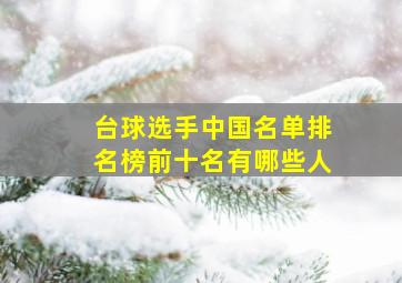 台球选手中国名单排名榜前十名有哪些人