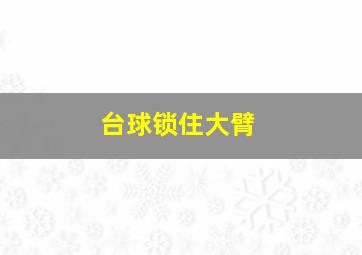 台球锁住大臂