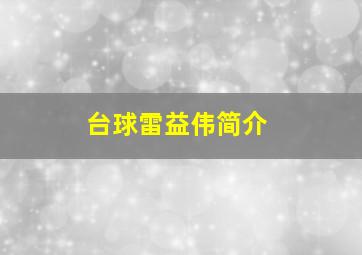 台球雷益伟简介