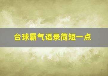 台球霸气语录简短一点