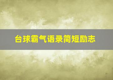 台球霸气语录简短励志