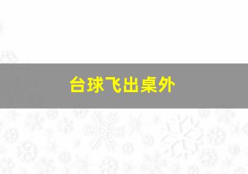 台球飞出桌外