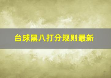 台球黑八打分规则最新