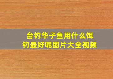 台钓华子鱼用什么饵钓最好呢图片大全视频