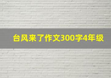 台风来了作文300字4年级