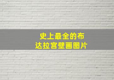 史上最全的布达拉宫壁画图片