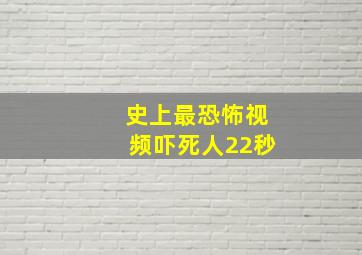 史上最恐怖视频吓死人22秒