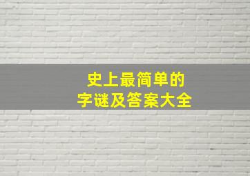 史上最简单的字谜及答案大全