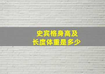 史宾格身高及长度体重是多少